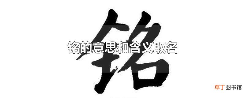 铭的意思和含义取名