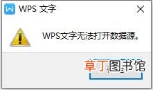 wps邮件合并无法打开数据源 wps文字无法打开数据源