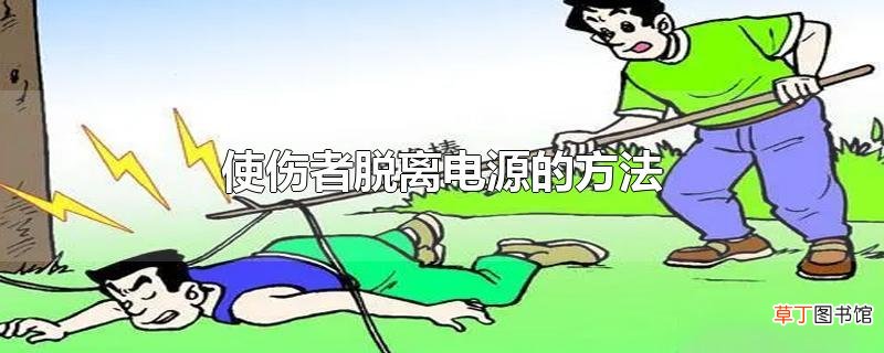 使伤者脱离电源的方法