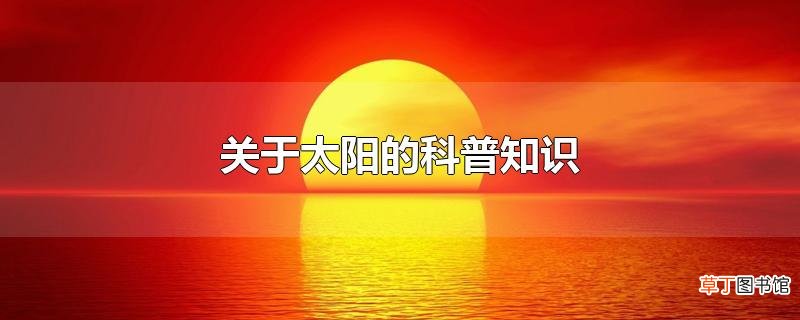 关于太阳的科普知识