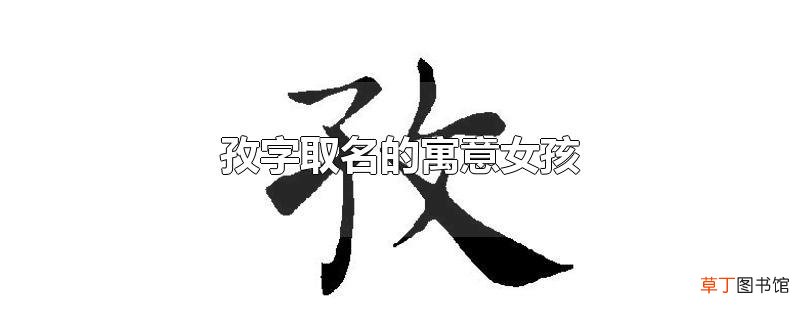 孜字取名的寓意女孩