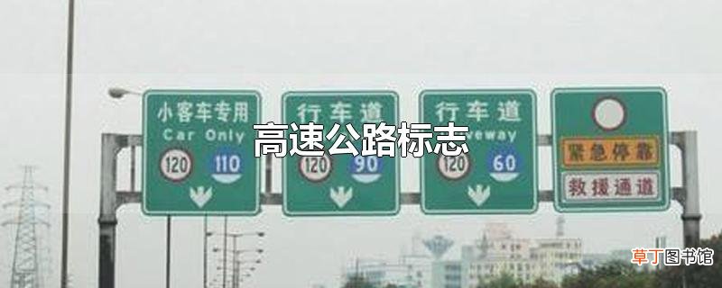 高速公路标志