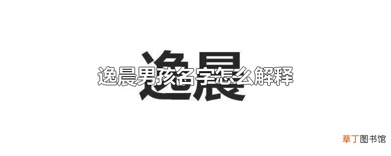 逸晨男孩名字怎么解释