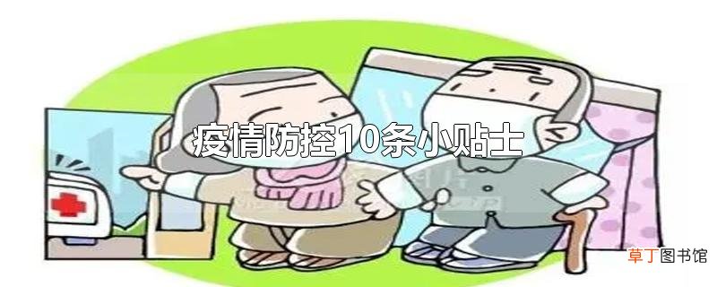 疫情防控10条小贴士