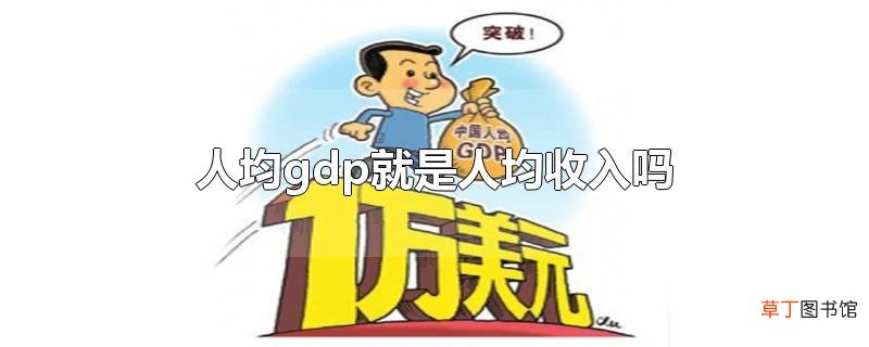 人均gdp就是人均收入吗