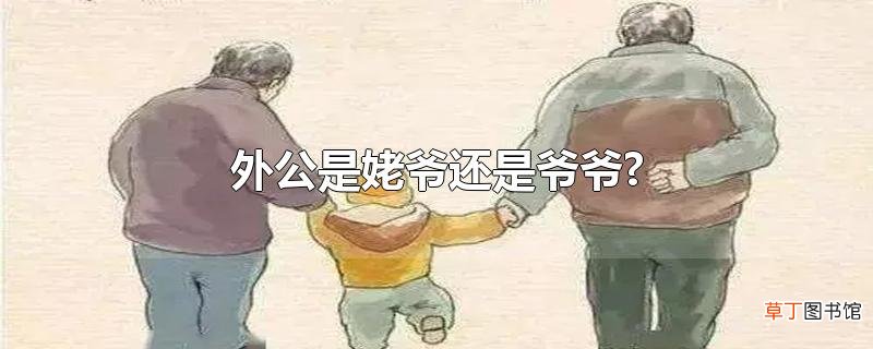 外公是姥爷还是爷爷?