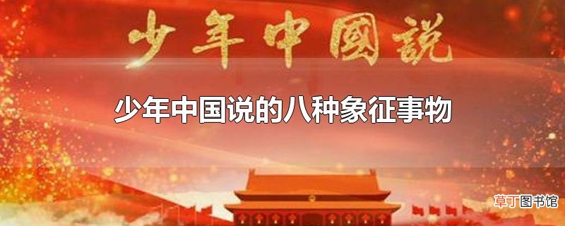 少年中国说的八种象征事物
