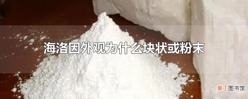 海洛因外观为什么块状或粉末