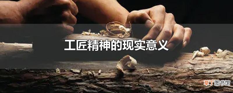 工匠精神的现实意义