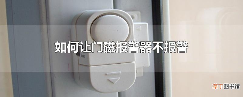 怎么让门磁报警器不报警