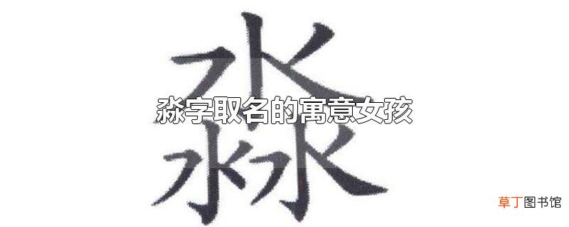 淼字取名的寓意女孩