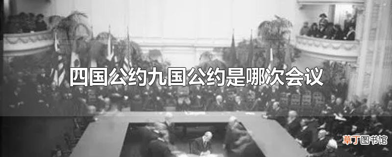 四国公约九国公约是哪次会议