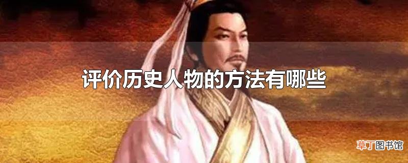 评价历史人物的方法有哪些