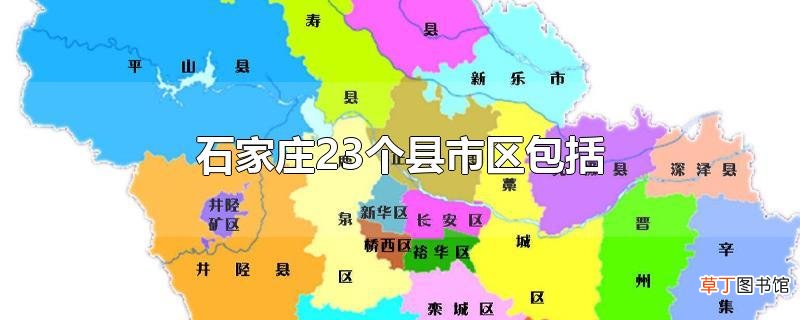 石家庄23个县市区包括