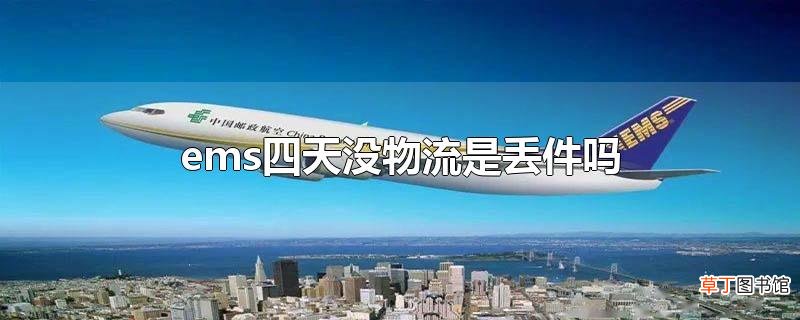 ems四天没物流是丢件吗