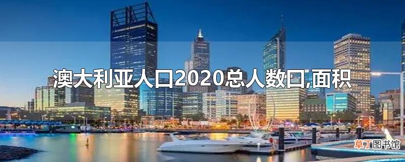 澳大利亚人口2020总人数口,面积