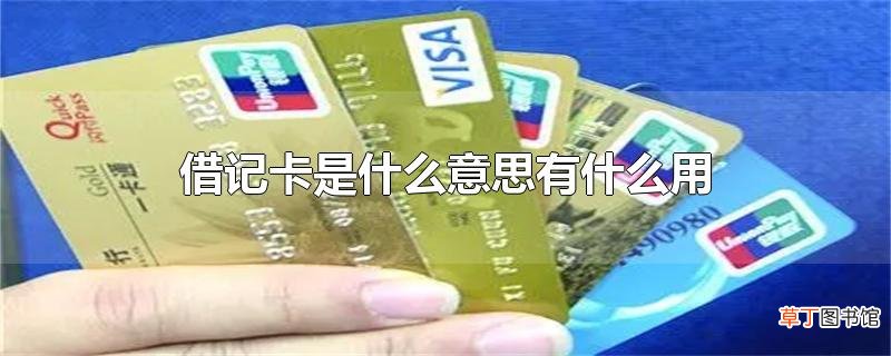 借记卡是什么意思有什么用