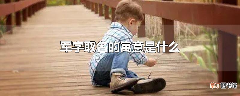 军字取名的寓意是什么