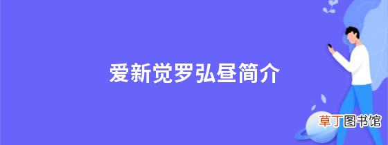 爱新觉罗弘昼简介爱新觉罗弘昼结局
