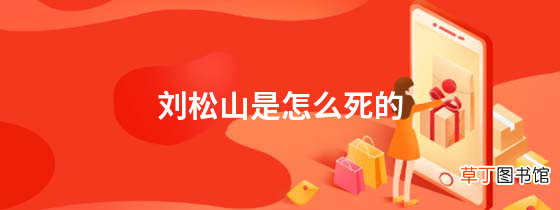 刘松山是怎么死的揭秘刘松山之死