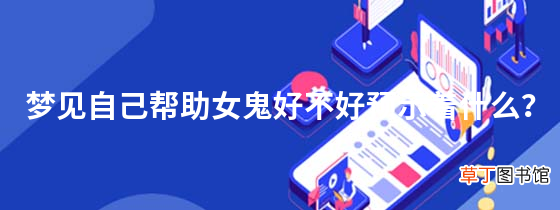 梦见自己帮助女鬼好不好预示着什么？