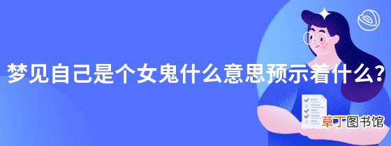 梦见自己是个女鬼什么意思预示着什么？