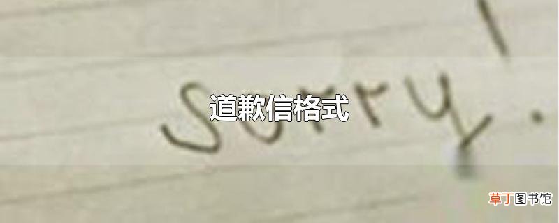 道歉信格式
