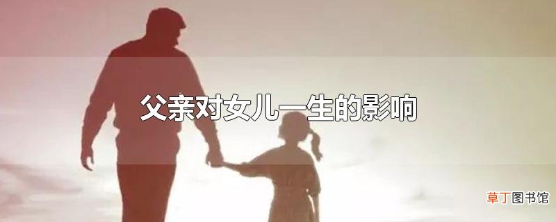 父亲对女儿一生的影响