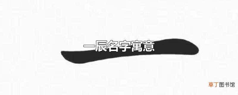 一辰名字寓意