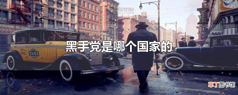 黑手党是哪个国家的
