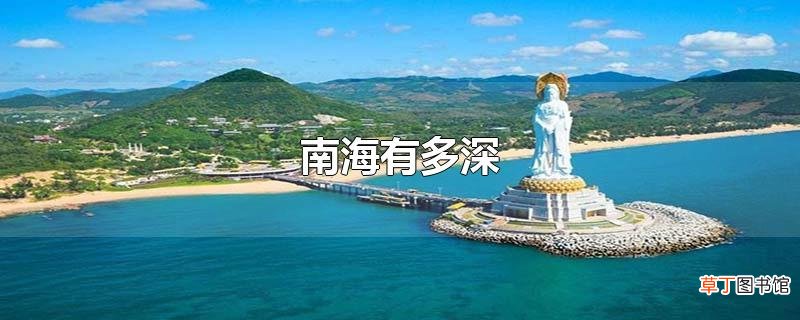南海有多深