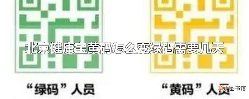 北京健康宝黄码怎么变绿码需要几天