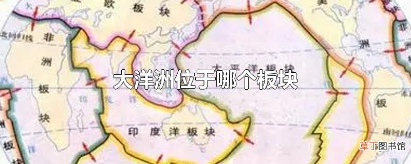 大洋洲位于哪个板块