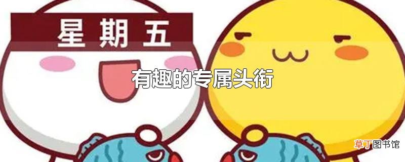 有趣的专属头衔