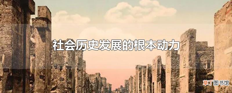 社会历史发展的根本动力