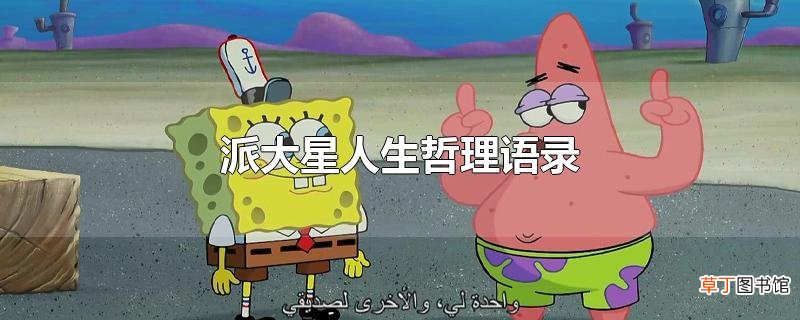 派大星人生哲理语录