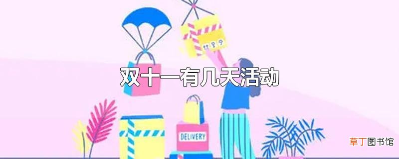 双十一有几天活动