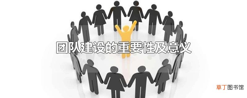 团队建设的重要性及意义