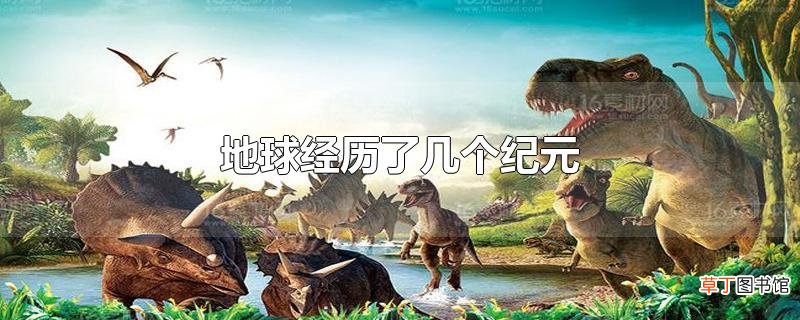 地球经历了几个纪元
