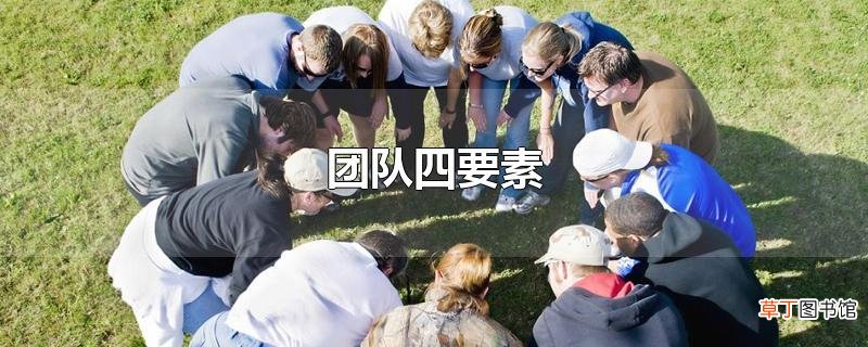 团队四要素