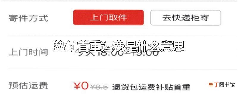垫付首重运费是什么意思