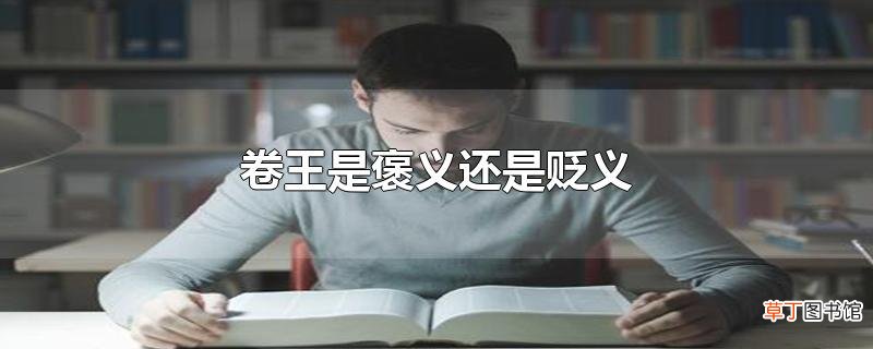 卷王是褒义还是贬义