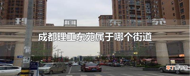 成都理工东苑属于哪个街道