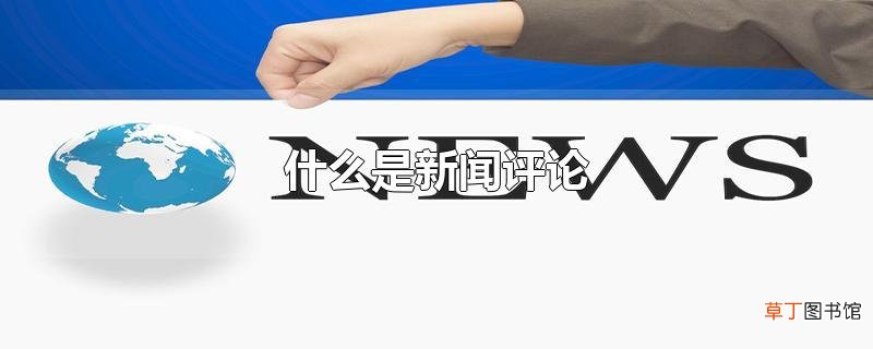 什么是新闻评论