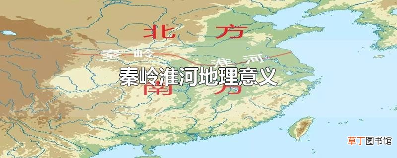 秦岭淮河地理意义