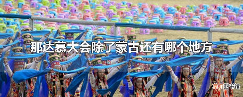 那达慕大会除了蒙古还有哪个地方
