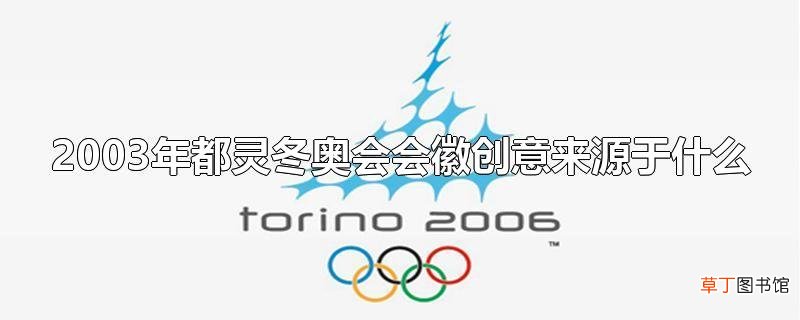 2003年都灵冬奥会会徽创意来源于什么