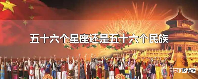 五十六个星座还是五十六个民族