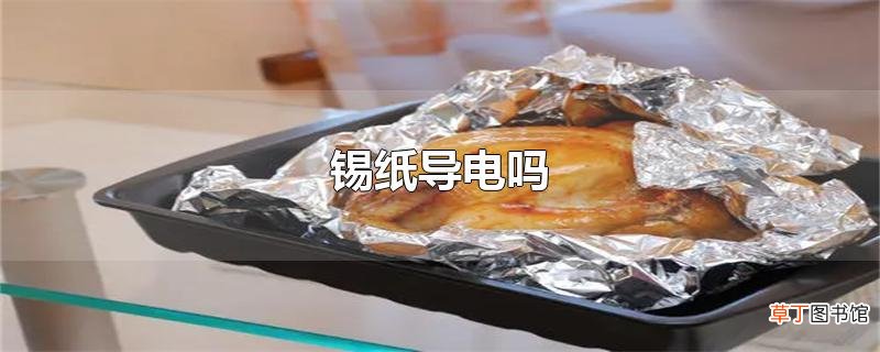 锡纸导电吗