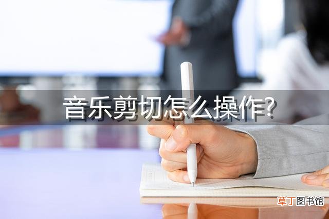 剪辑音频的软件app 音乐剪辑软件免费